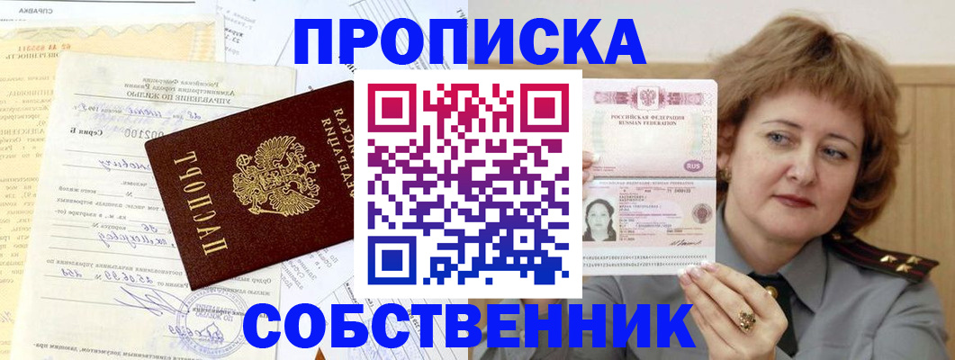 прописка от собственника в Лениногорске